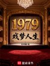 1979Ï·ÃÎÈËÉú