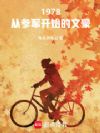 1978£º´Ó²Î¾ü¿ªÊ¼µÄÎĺÀ
